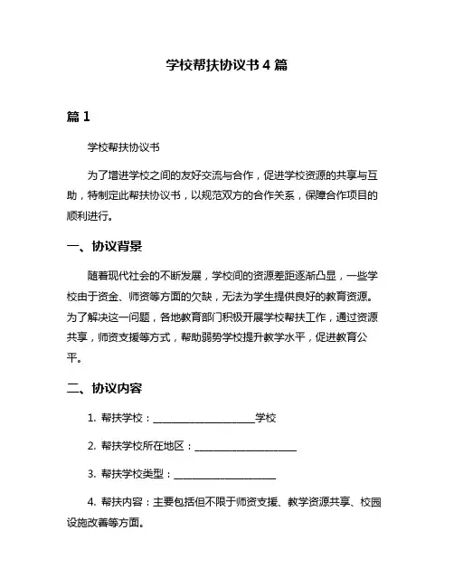 学校帮扶协议书4篇