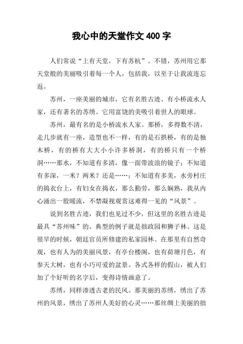 我心中的天堂作文400字