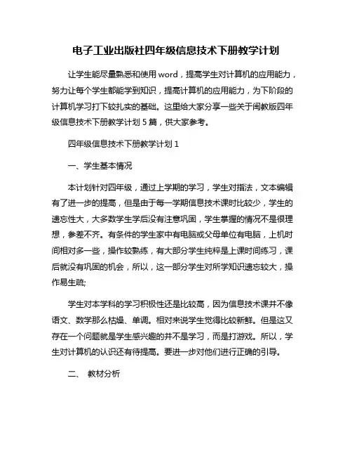 电子工业出版社四年级信息技术下册教学计划