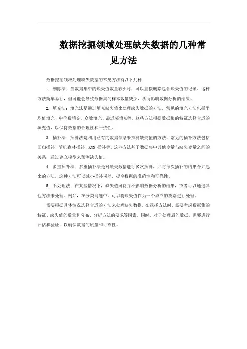 数据挖掘领域处理缺失数据的几种常见方法