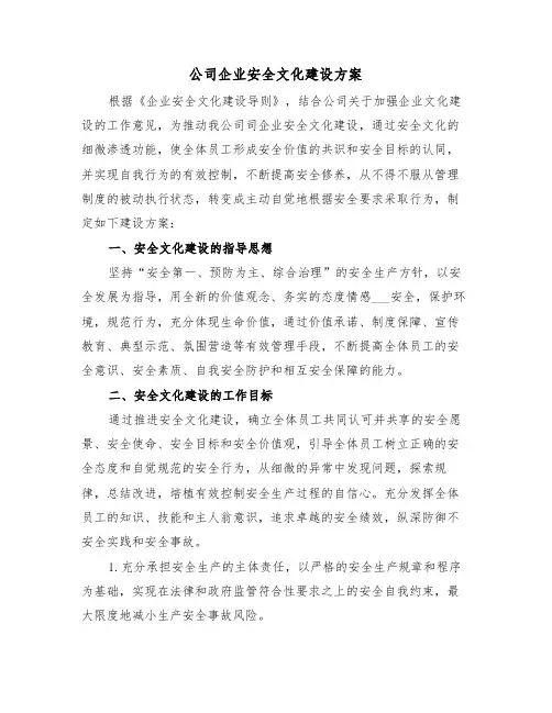 公司企业安全文化建设方案(3篇)