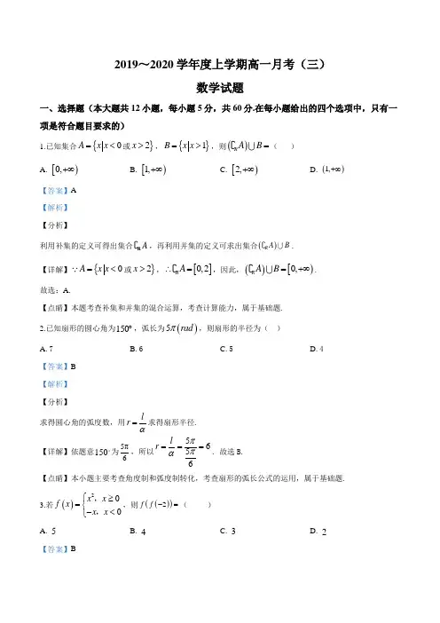 市第三中学2019-2020学年高一上学期12月月考数学试题(解析版)