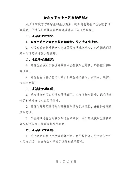 崇尔乡寄宿生生活费管理制度(二篇)