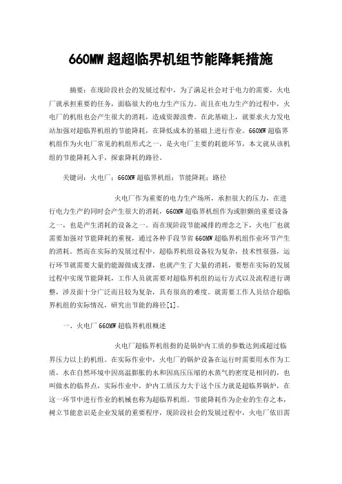 660MW超超临界机组节能降耗措施