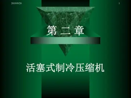 第二章 活塞式制冷压缩机 制冷压缩机教学课件