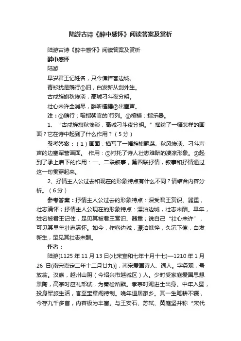 陆游古诗《醉中感怀》阅读答案及赏析