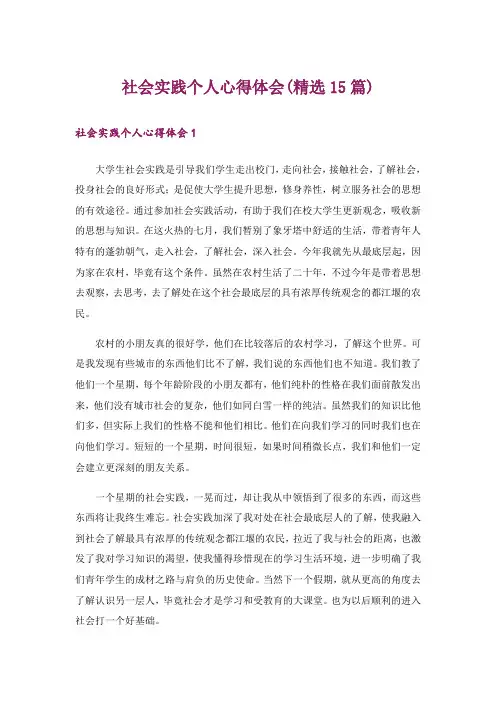 社会实践个人心得体会(精选15篇)