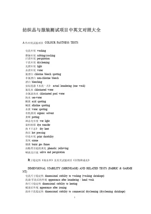 纺织品与服装测试项目中英文对照大全