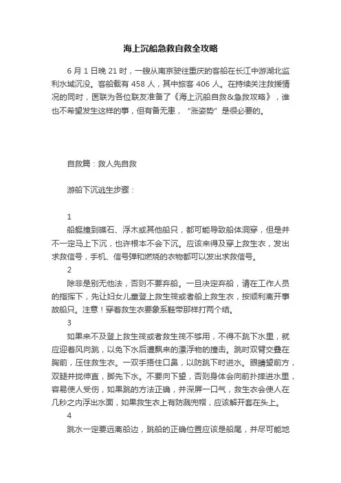 海上沉船急救自救全攻略