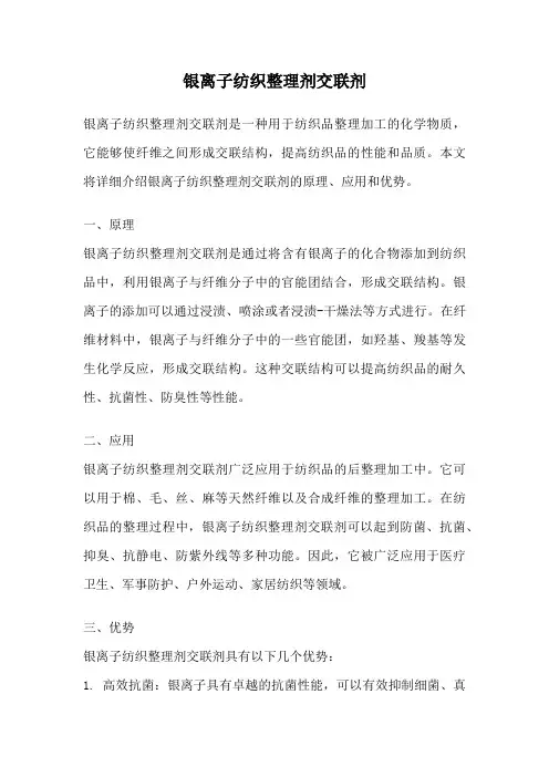 银离子纺织整理剂交联剂