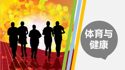 体育与健康(第15章)