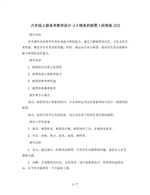 六年级上册美术教学设计-2.3 精美的邮票丨岭南版 (32)