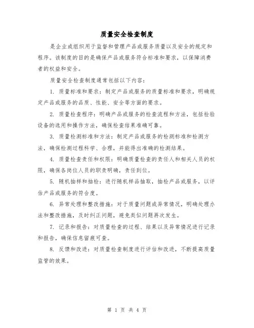 质量安全检查制度(三篇)