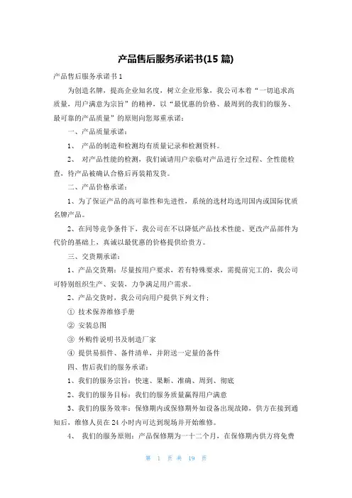 产品售后服务承诺书(15篇)
