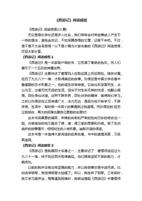 《西游记》阅读感悟（15篇）