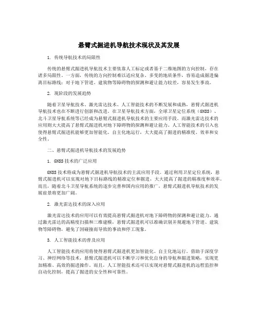 悬臂式掘进机导航技术现状及其发展