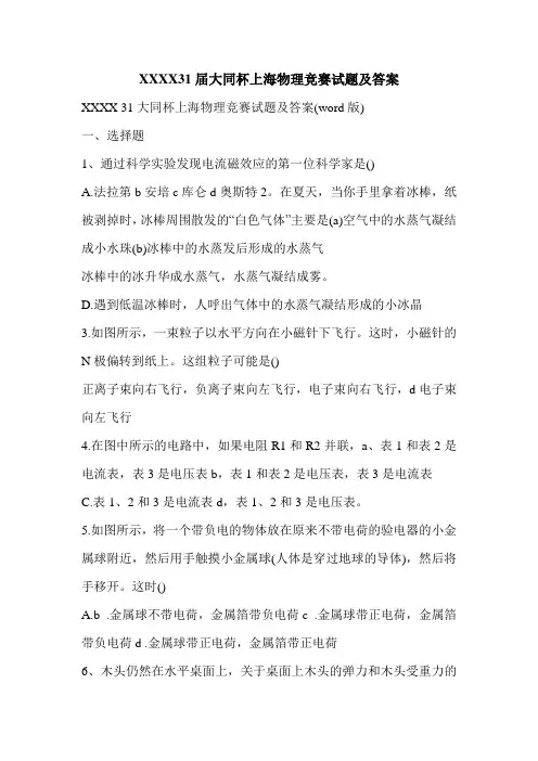 XXXX31届大同杯上海物理竞赛试题及答案