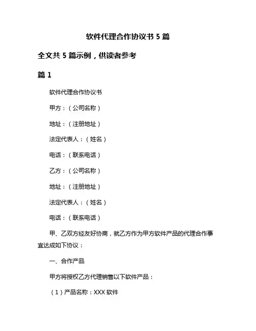 软件代理合作协议书5篇