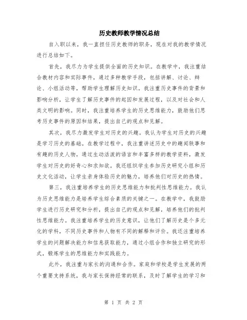 历史教师教学情况总结
