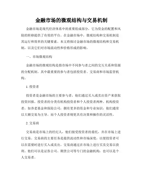 金融市场的微观结构与交易机制