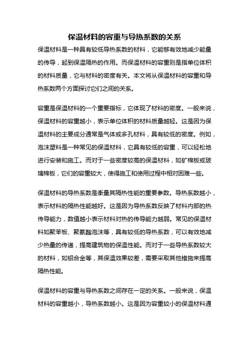 保温材料的容重与导热系数的关系