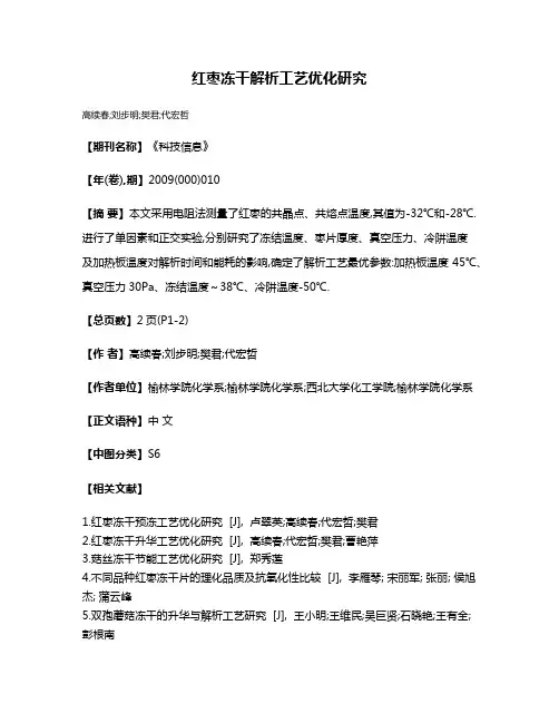 红枣冻干解析工艺优化研究