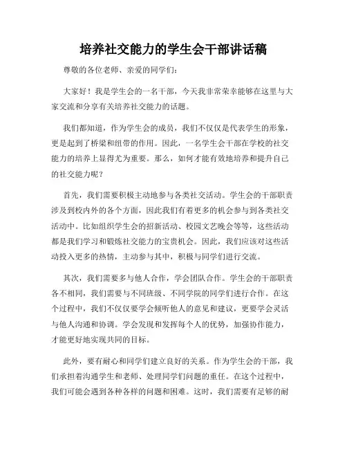 培养社交能力的学生会干部讲话稿
