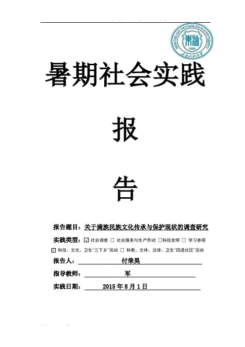 关于满族民族文化传承与保护现状的调查