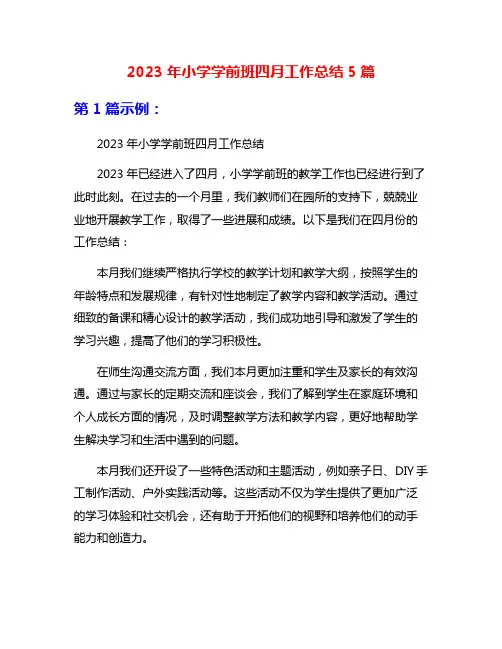 2023年小学学前班四月工作总结5篇