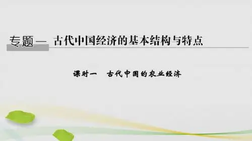 2018_2019学年高中历史专题一古代中国经济的基本结构与特点课时一古代中国的农业经济课件人民版必