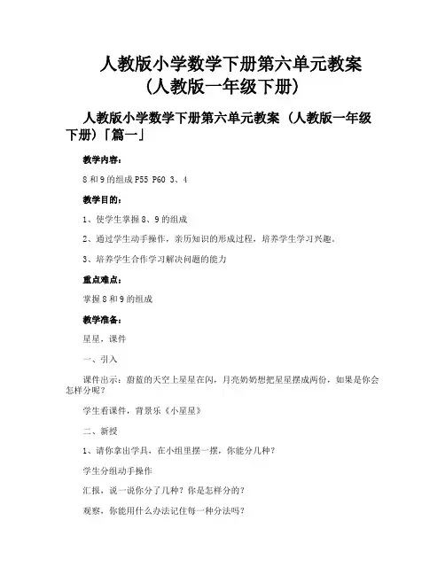 人教版小学数学下册第六单元教案人教版一年级下册