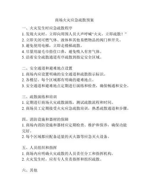 商场火灾应急疏散预案