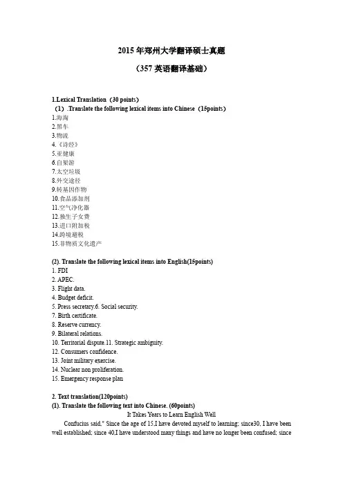 2015年郑州大学翻译硕士真题 357英语翻译基础