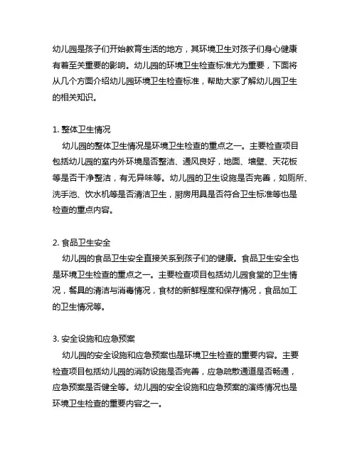 幼儿园环境卫生检查标准 幼儿园卫生