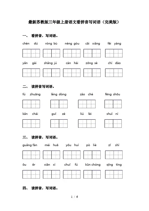 最新苏教版三年级上册语文看拼音写词语(完美版)