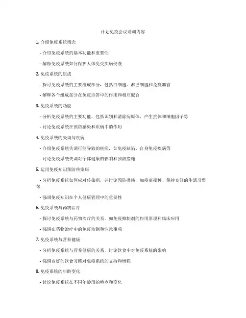 计划免疫会议培训内容