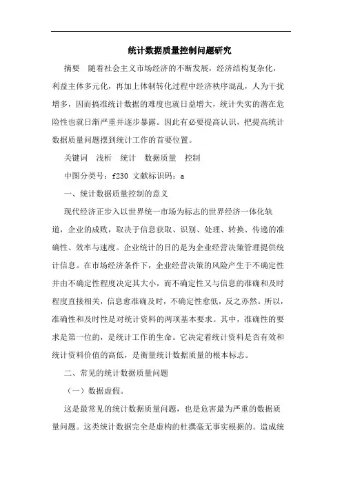 统计数据质量控制问题研究