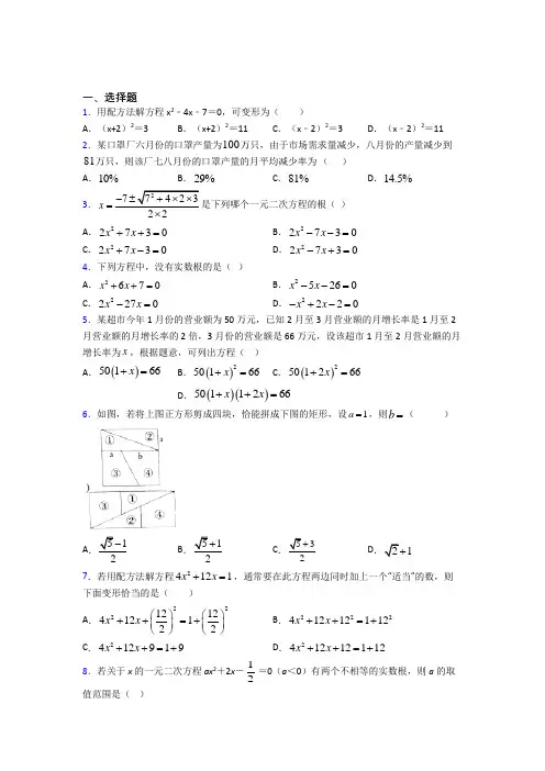 2021年九年级数学上册第二十一章《一元二次方程》知识点总结(答案解析)