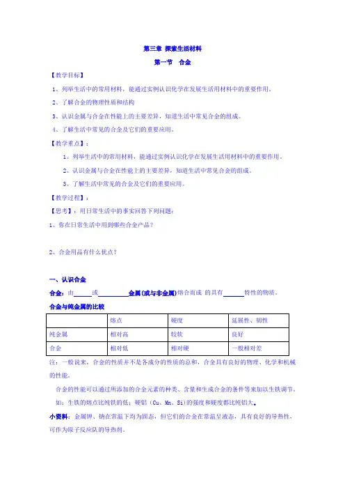 【高中化学】高中化学选修1 第三章 第一节 合金 教案