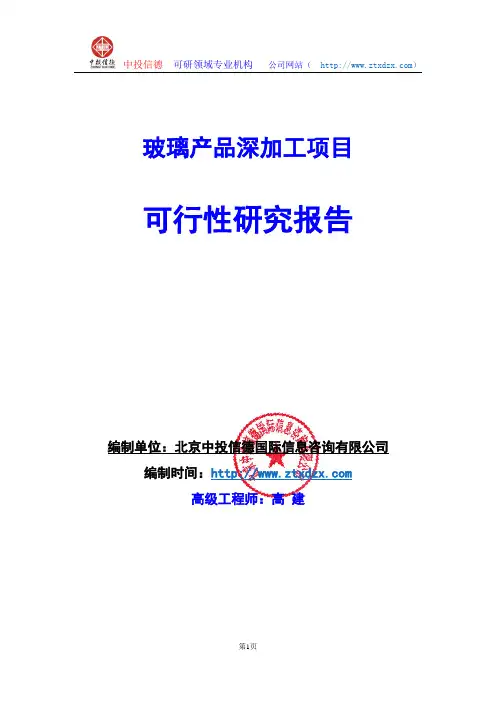 关于编制玻璃产品深加工项目可行性研究报告编制说明