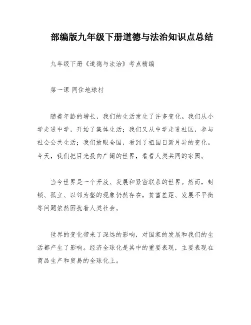 部编版九年级下册道德与法治知识点总结