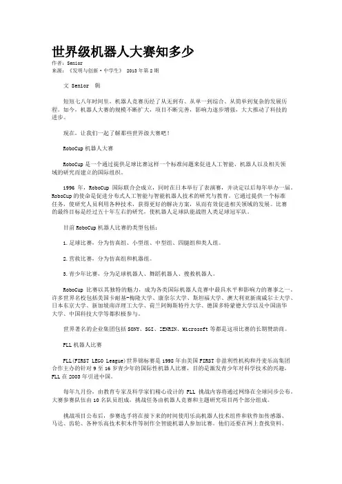世界级机器人大赛知多少