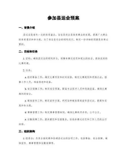 参加县运会预案