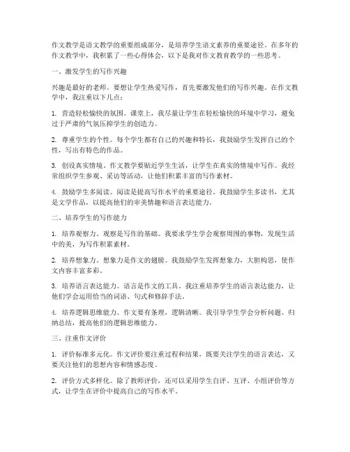 作文教育教学的心得体会