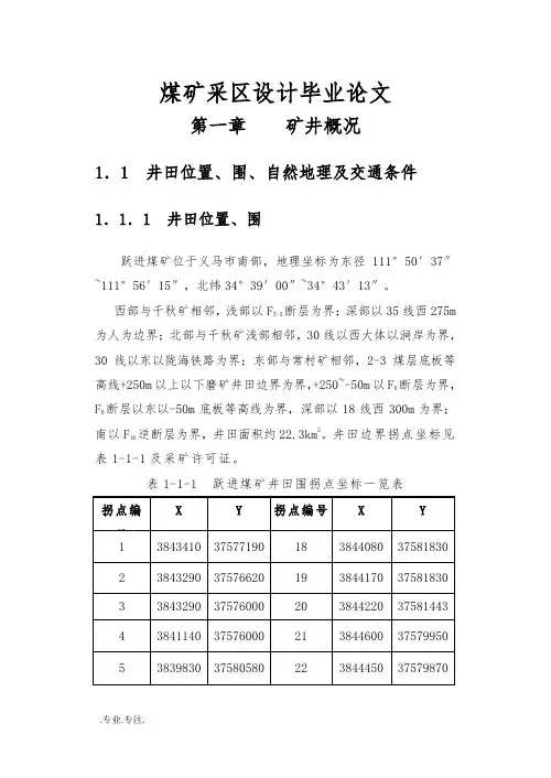 煤矿采区设计毕业论文