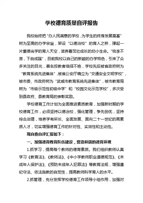 学校德育质量评价工作自评报告