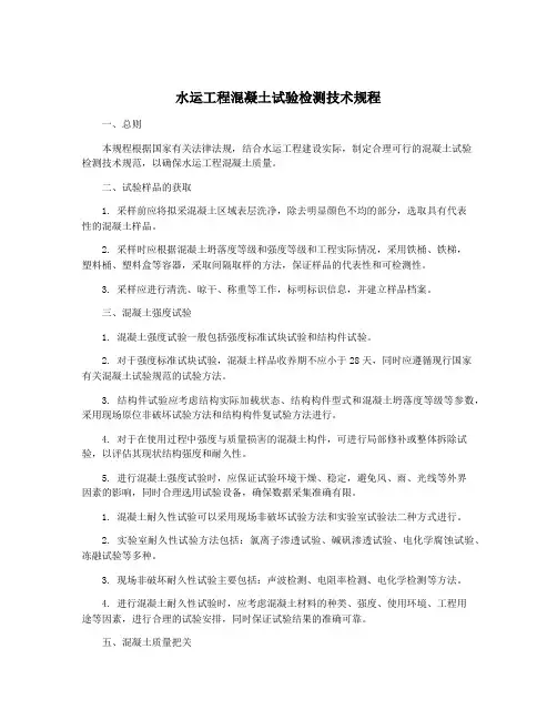 水运工程混凝土试验检测技术规程