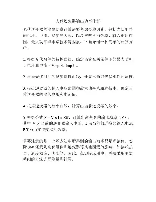 光伏逆变器输出功率计算