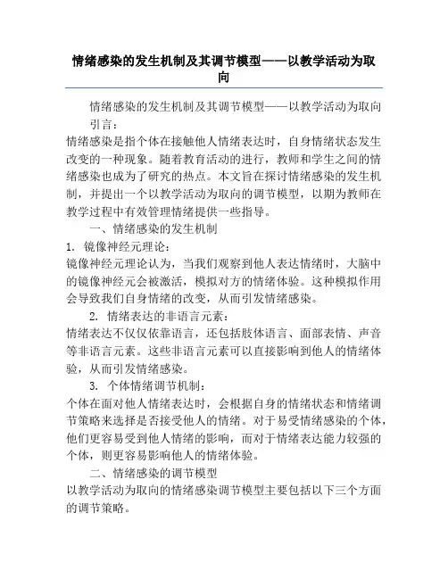 情绪感染的发生机制及其调节模型——以教学活动为取向