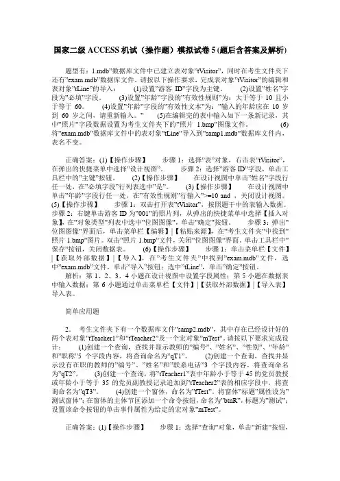 国家二级ACCESS机试(操作题)模拟试卷5(题后含答案及解析)
